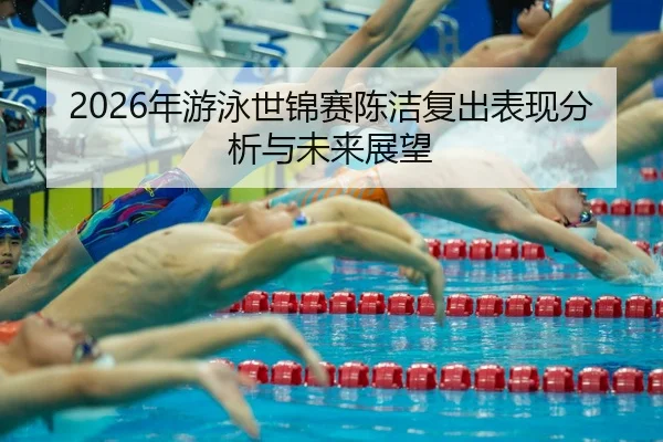 nian-you-yong-shi-jin-sai-chen-jie-fu-chu-biao-xian-fen-xi-yu-wei-lai-zhan-wang-2-960.jpg