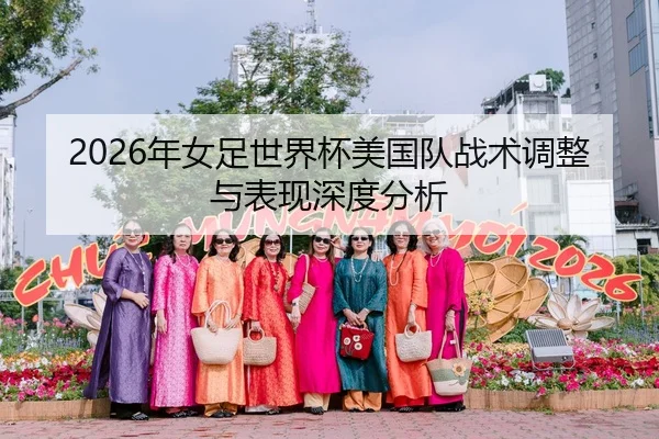 2026年女足世界杯美国队战术调整与表现深度分析