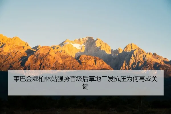 莱巴金娜柏林站强势晋级后草地二发抗压为何再成关键