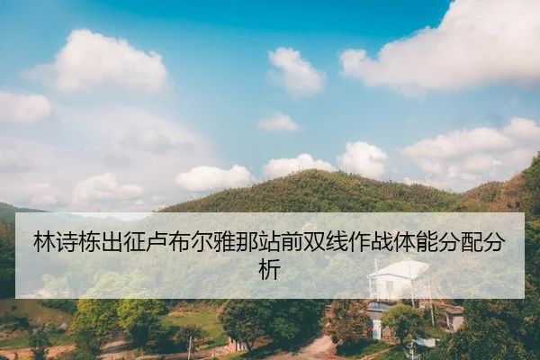 林诗栋出征卢布尔雅那站前双线作战体能分配分析