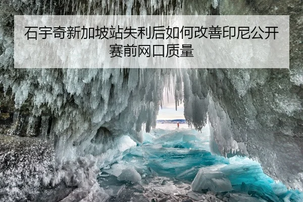 shi-yu-qi-xin-jia-po-zhan-shi-li-hou-ru-he-gai-shan-yin-ni-gong-kai-sai-qian-wang-kou-zhi-liang-2-909.jpg