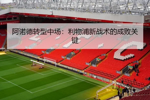 阿诺德转型中场：利物浦新战术的成败关键